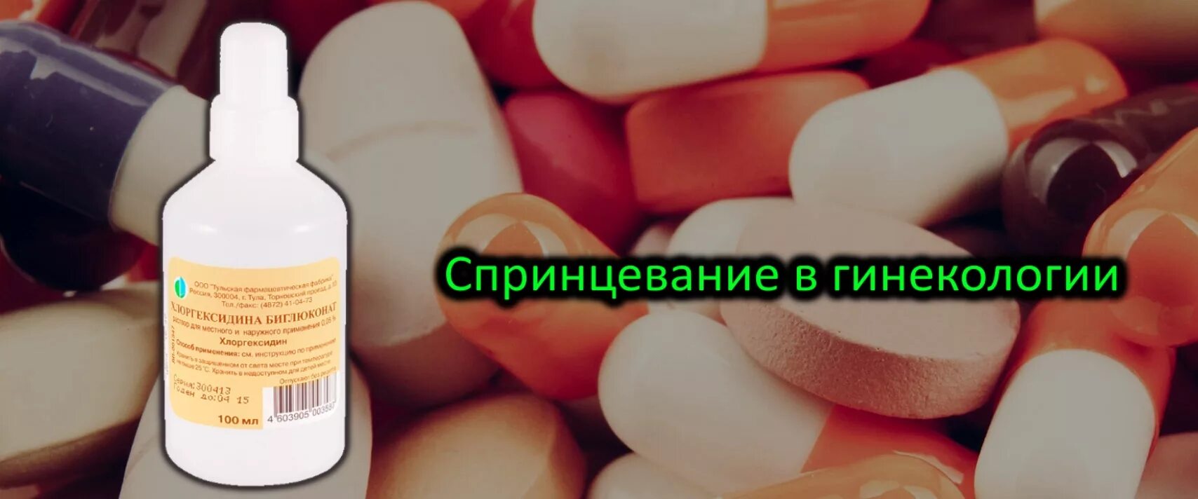 Хлоргексидин после акта. Хлоргексидин для спринцевания. Спринцевание в гинекологии. Хлоргексидин раствор в гинекологии. Спринцевание раствором хлоргексидина.