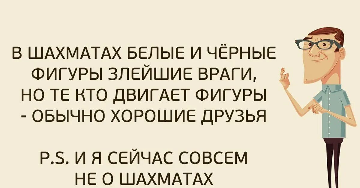 Злейший враг хорошего. В шахматах белые и черные фигуры злейшие враги. в шахматах белые черные фигуры злейшие враги но те кто передвигает. черные и белые шахматы враги, но кто их двигает обычно друзья. враг фигура.