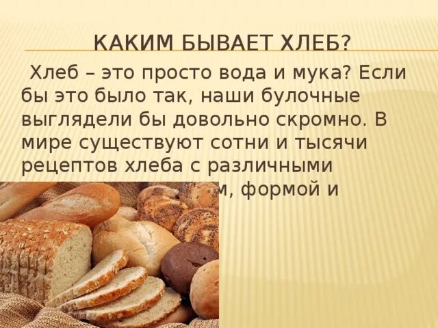 Какие бывают хлебобулочные изделия. Чем полезен хлеб. Какой бывает хлеб. Польза хлеба. Когда можно давать хлеб