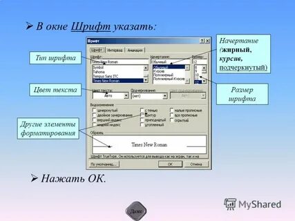 Диалоговое окно шрифт