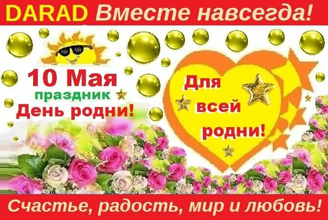 День 10 мая какой праздник. 10 мая день. 10 мая праздник праздник. 10 мая день родни. праздники 10 мря.