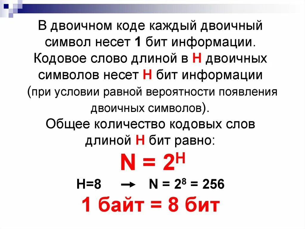 Двоичное сколько битов. Сколько бит информации несёт в себе символ двоичного алфавита?. Двоичные байты. Количество кодовых слов. Чему равен 1 бит в двоичном коде.