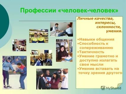 Человек человек какие профессии входят