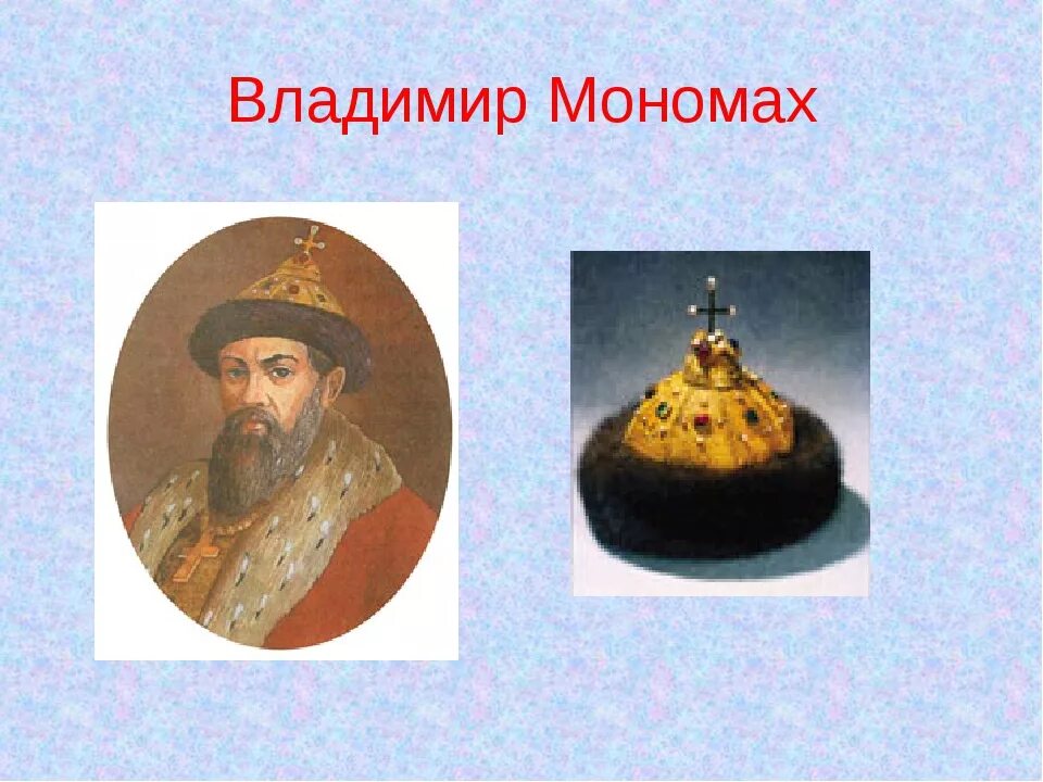 Сообщение мономах. Сообщение мономах