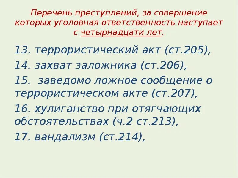 Уголовное правонарушение с какого возраста. Уголовная ответственность с 16 лет статьи. Перечень преступлений с 14 лет.