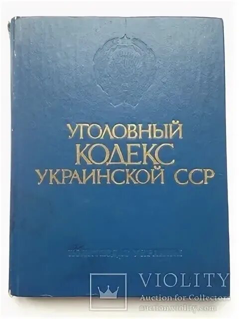 Ст 141 ук украины 1960 года. Книги по искусству усср. Гпк. Уголовный кодекс усср. Михаил иванович якубенко.