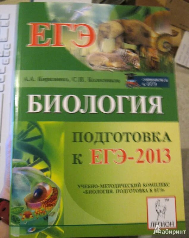 Подготовка к егэ 11 биология. Биология подготовка к ЕГЭ. Подготовка к биологии. Подготовка к ЕГЭ по биологии. Биология справочник для подготовки к ЕГЭ.