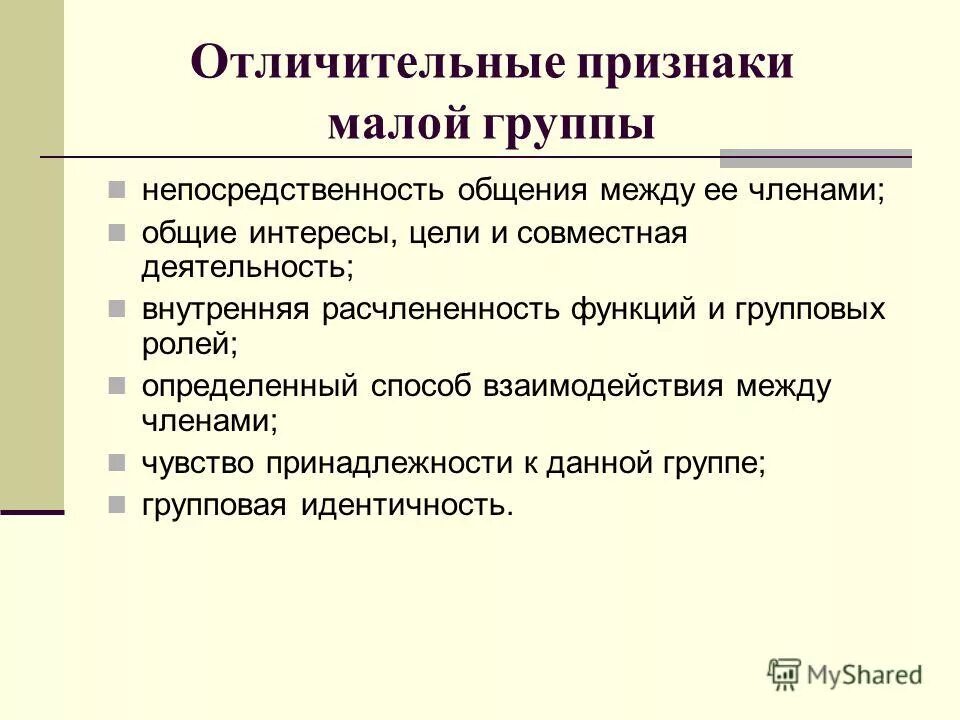 Каков основной отличительный признак. Признаки малой группы. Признаки малойтгруппы. Признаки характерные для малой группы. Признаком малой группы является.