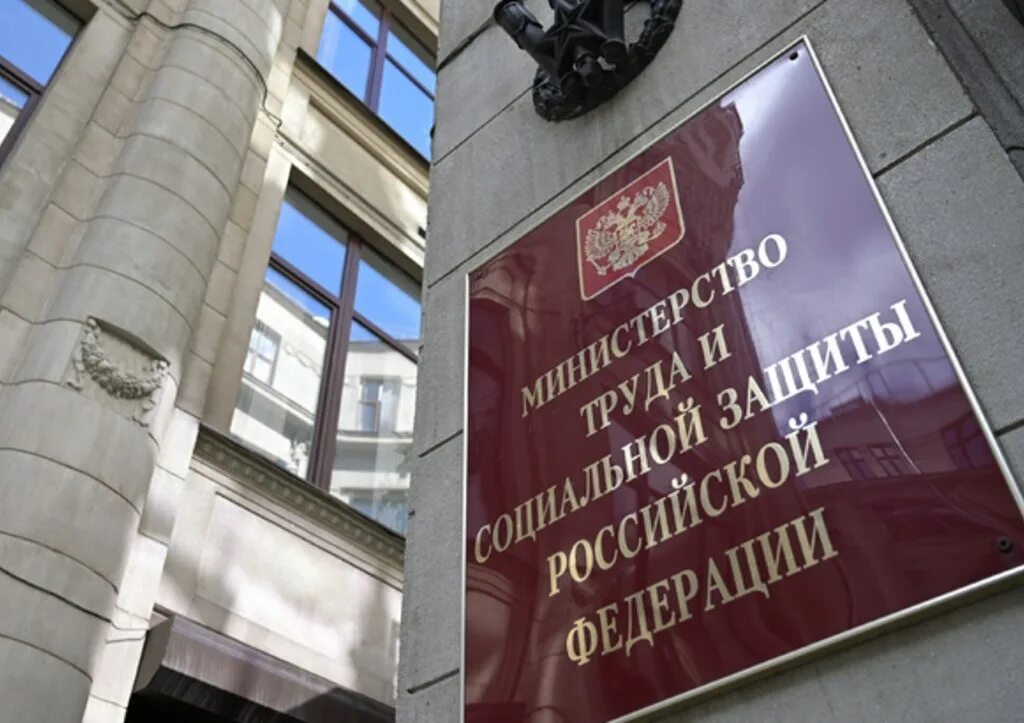 Минтруд добавить. Министерство труда. фото минтруд рф. министерство труда москва. здание минтруда в москве.