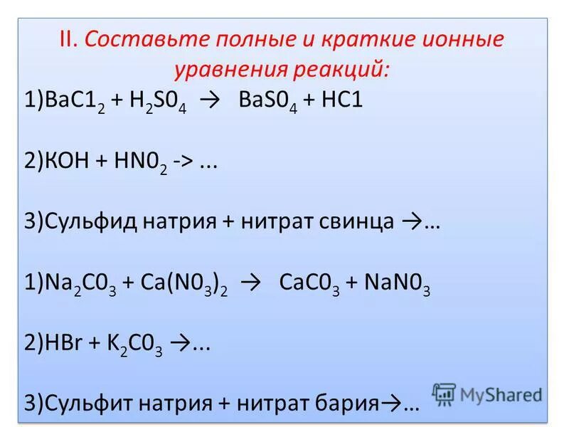 Реакция сульфита с водой. Полное и краткое ионное уравнение. Полные ионные и краткие ионные уравнения. Ионные уравнения реакций кратко. Составить полное ионное уравнение.