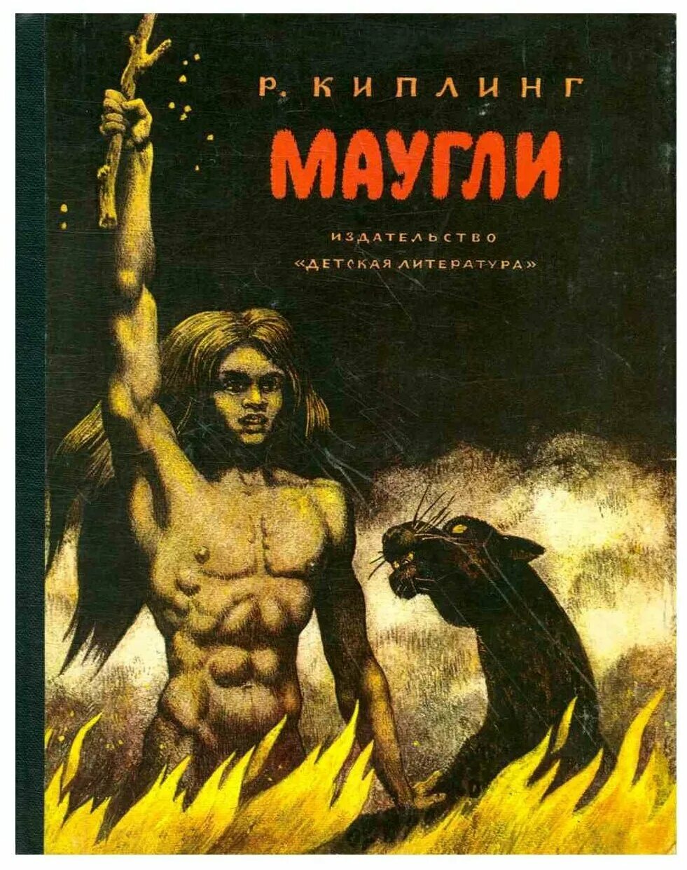 Автор сказки маугли. Редьярд Киплинг "Маугли". Книга Редьярд Киплинг Маугли. Редьярд Киплинг Маугли иллюстрации. Книга р. Киплинг Маугли 1972.