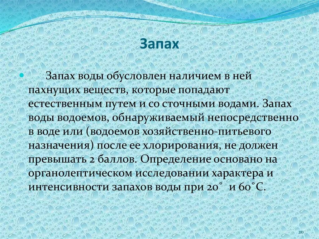 Воняет вода. Запах питьевой воды. Запах воды обусловлен наличием. Вкус и запах воды. Запах воды химия.