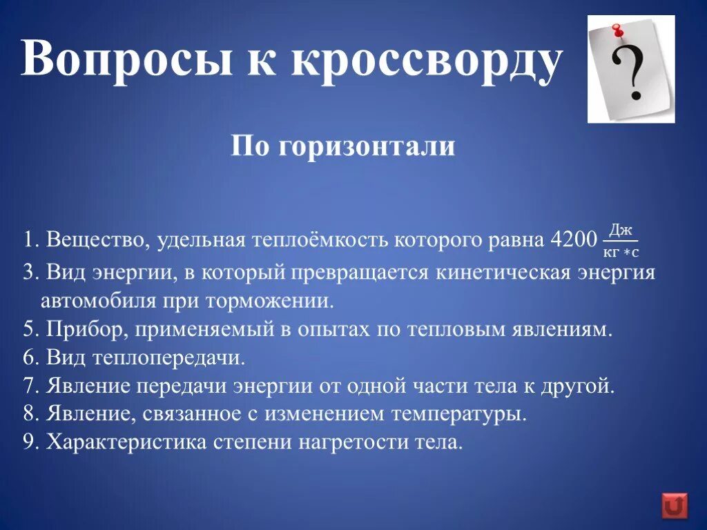 Вопросы по теме тепловые явления с ответами. Вопросы на тему тепловые явления. кроссворд тепловые явления. тепловые явления физика кроссворд. кроссворд по тепловым явлениям.