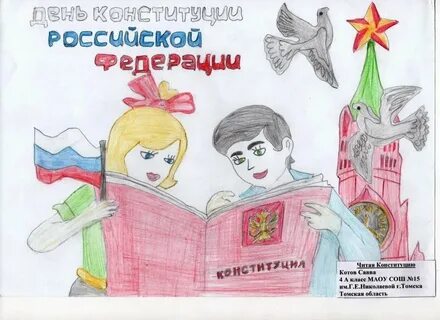 День конституции рисунки школьников