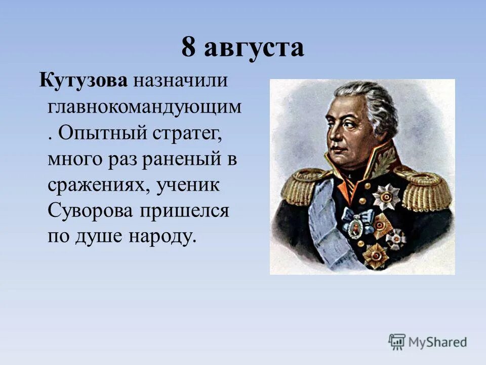 Главнокомандующим русской армией летом был назначен. Кутузов главнокомандующий 1812. Назначение м и Кутузова главнокомандующим.