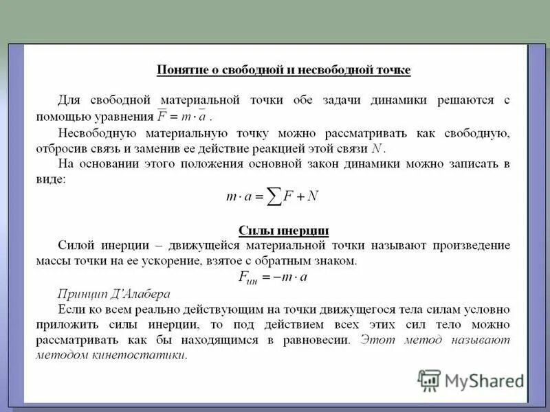Движение несвободной материальной точки. Дифференциальные уравнения движения несвободной материальной точки. Основной закон динамики для несвободной точки. Динамика несвободной материальной точки. Динамика криволинейного движения материальной точки.
