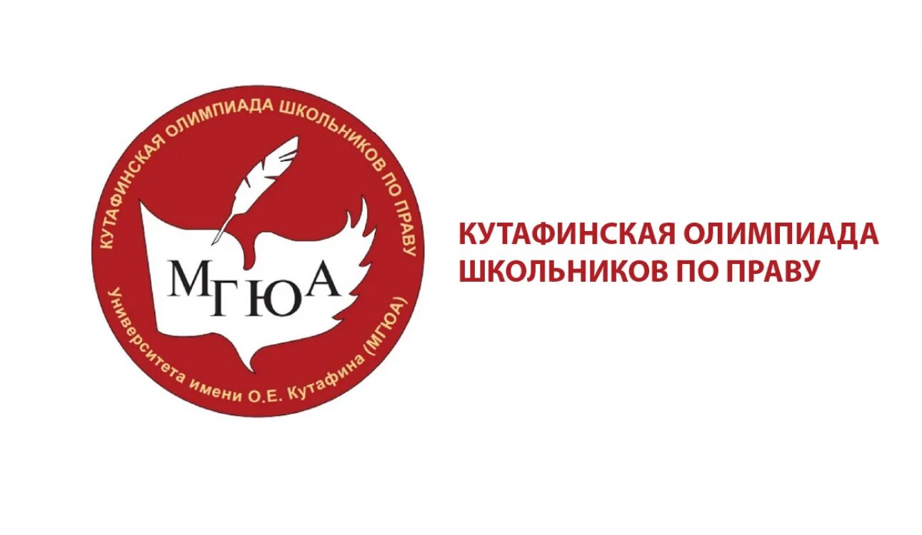 отборочный этап кутафинской олимпиады школьников по праву. отборочный этап кутафинской олимпиады школьников по праву. кутафинская олимпиада по праву. кутафинская олимпиада по праву заключительный этап. кутафинская олимпиада по праву.