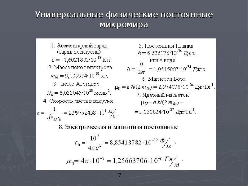 Изменения физических постоянных