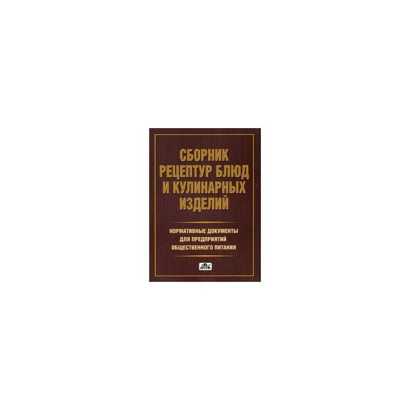 Нормативные документы предприятия общественного питания. Сборник рецептур блюд для предприятий общественного. Сборник рецептур для предприятий общественного питания 2020. Рецептурный сборник для предприятий общественного питания. Нормативные документы в общественном питании.