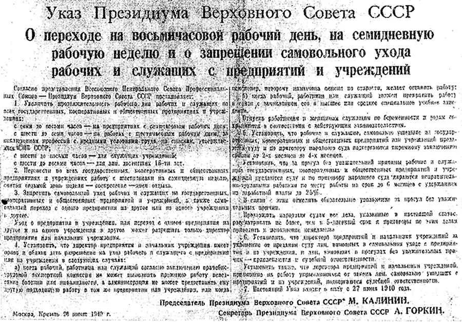 Указ о переходе на 8 часовой рабочий день 1940. Указ 26 июня 1940 года. Указ Президиума Верховного совета СССР от 26 июня 1940 г.. Восьмичасовой рабочий день в СССР. Указ о рабочем дне