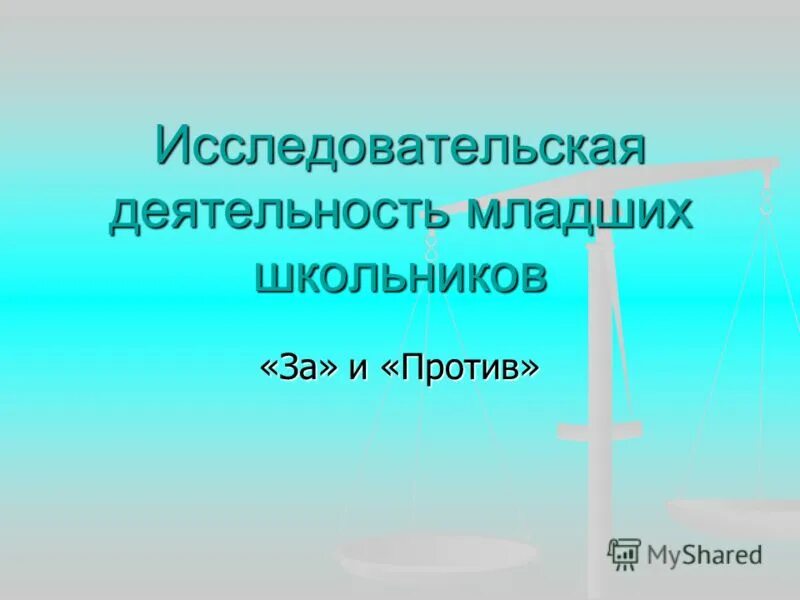 Темы исследовательской деятельности младших школьников. Темы исследовательских работ для младших школьников.