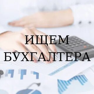 Вакансия бухгалтер ивантеевка