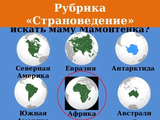 Путешествие по материкам презентация. Австралия и антарктида. Разделение южной америки и антарктиды. Евразия северная америка южная. Южная америка и африка.