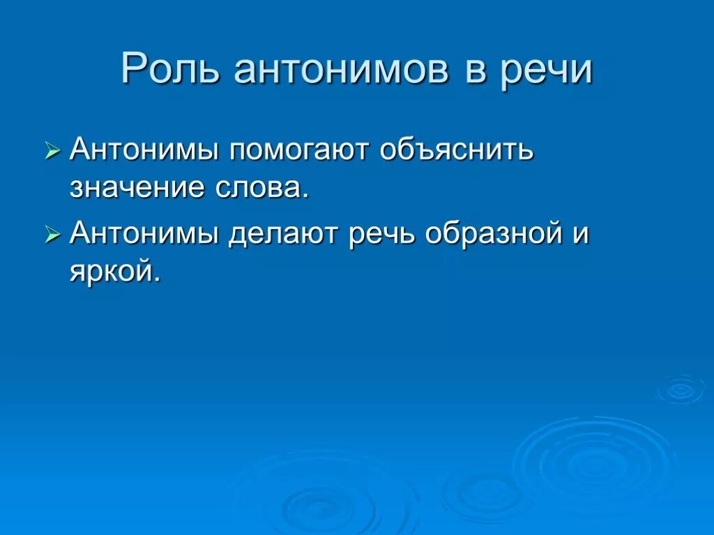 Презентация роль слов в речи. Роль антонимов в речи. Проект на тему антонимы. Роль синонимов и антонимов. Роль синонимов и антонимов в речи.