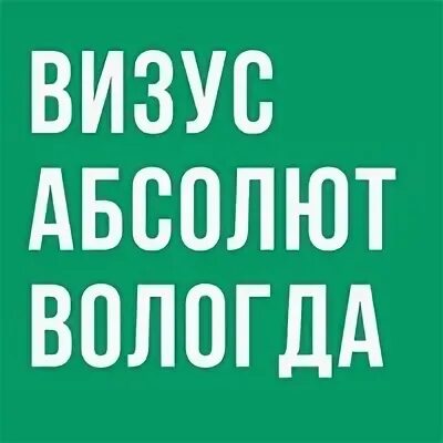 Визус абсолют ярославль. Визус абсолют череповец раахе 48. Визус абсолют череповец. Визус абсолют вологда. Областная глазная больница вологда пошехонское шоссе.