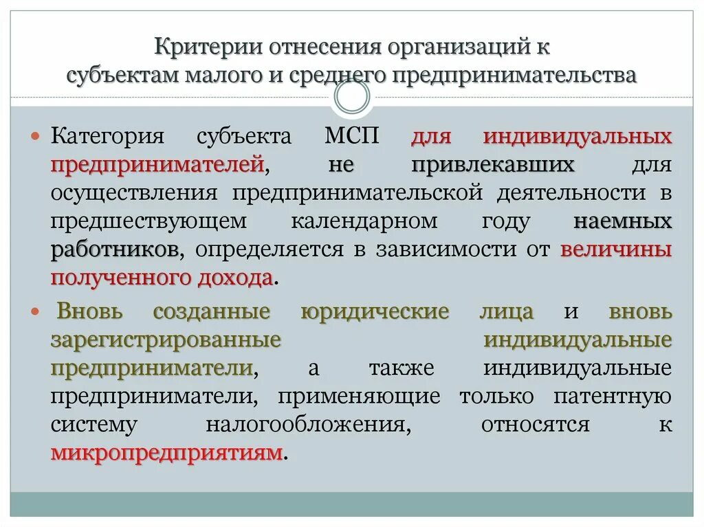 Согласно российскому законодательству организации. Критерии субъектов предпринимательства. Критерии отнесения к субъектам предпринимательства. Критерии отнесения малого и среднего бизнеса. Субъекты малого предприятия критерии.