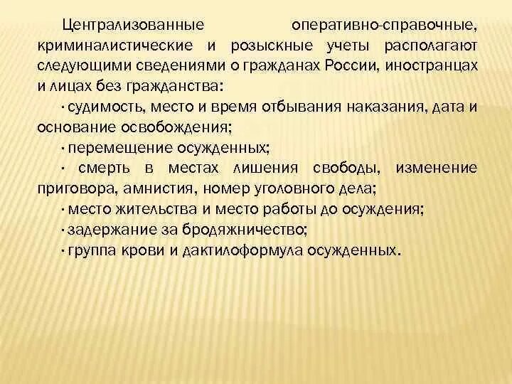 Оперативно розыскные учеты. Оперативно-справочные учеты. Централизованные криминалистические и розыскные учеты. Справочные и криминалистическим учеты?.