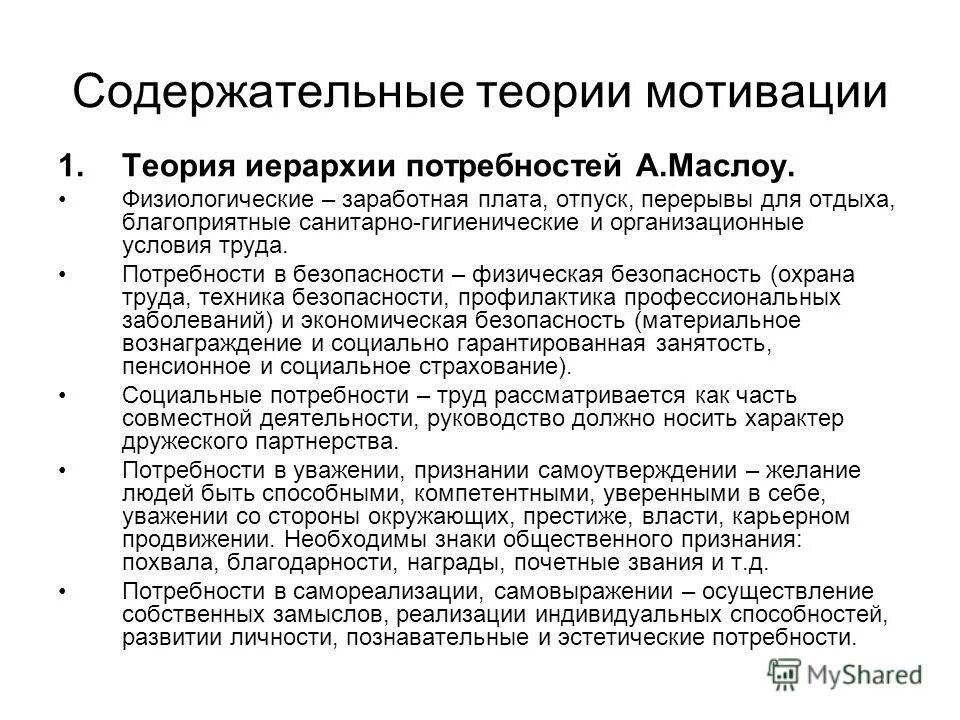 Определение потребности мотивации. Содержательная теория мотивации Маслоу. К содержательным теориям мотивации относятся. Теория иерархии. Характеристика содержательных мотивационных теорий а.Маслоу.