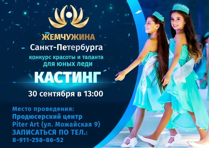 Конкурс красоты юных. Приглашение на конкурс красоты. жемчужина санкт-петербурга конкурс красоты. конкурс красоты юная жемчужина санкт-петербурга. конкурс красоты и таланта афиша.