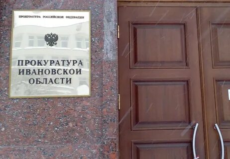 Сайт ивановской прокуратуры