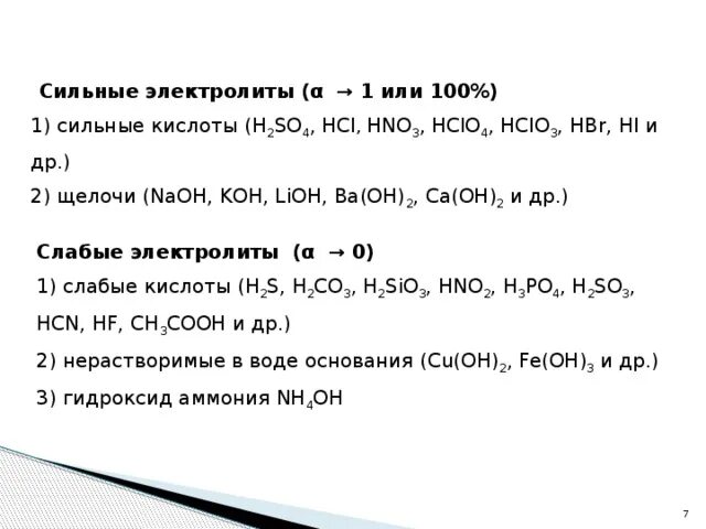 Сильные и слабые кислоты и основания таблица. Сильные электролиты основания. Hclo3 сильная или слабая кислота. Перечень сильных и слабых кислот и оснований. H3po4 сильная кислота