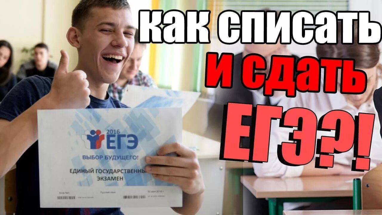 Как сдать последний экзамен сахарозы. ЕГЭ. ЕГЭ списать. Списывание на ЕГЭ. 100 Баллов ЕГЭ.