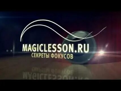 Мэджик лессон