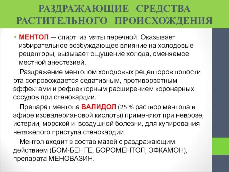 Раздражающее действие на слизистые. Раздражающие лекарственные средства. Раздражающие средства механизм. Раздражающие средства растительного происхождения. Препараты раздражающего действия.