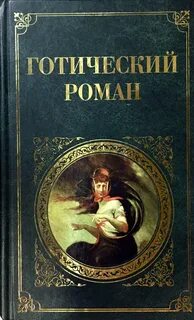 Готические книги список лучших книг