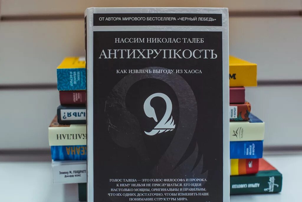 Талеб Антихрупкость книга. Нассим Николас Талеб Антихрупкость. Антихрупкость Нассим Николас Талеб книга. «Антихрупкость. Как извлечь выгоду из хаоса», Нассим Николас Талеб. Выгод книги