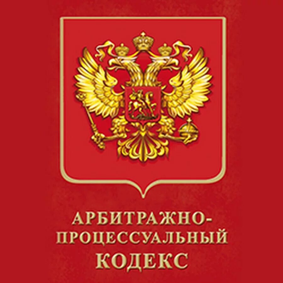 Арбитражный процессуальный кодекс РФ. АПК РФ кодекс. ГПК. Арбитражный процесс кодекс. Внесении изменений в арбитражный процессуальный