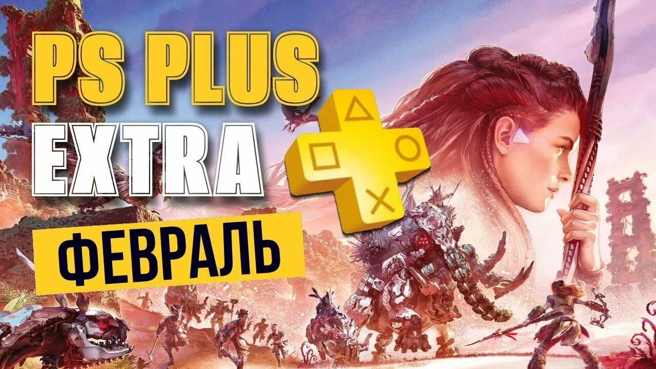 Игры пс плюс февраль. PS Plus февраль 2023. Игры на ПС 2023. Раздача игр в PS Plus март 2023. Раздача игр в PS Plus февраль 2023.