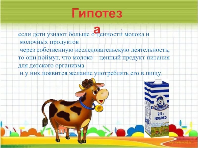 Детские проект молоко. Проект про молоко. проект про молоко для дошкольников. исследовательский проект молоко и молочные продукты. сказка про молочные продукты.