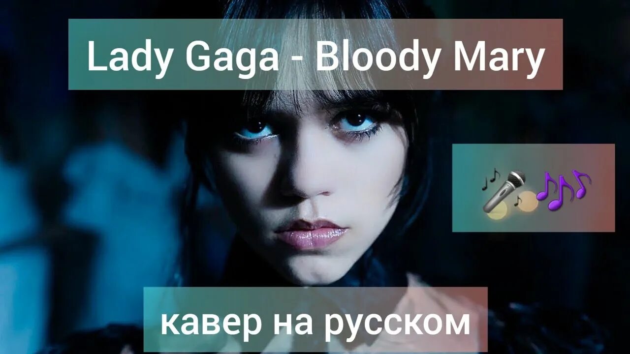 Леди Гага Bloody Mary на русском. Леди Гага Bloody Mary перевод на русский. Леди гага bloody текст