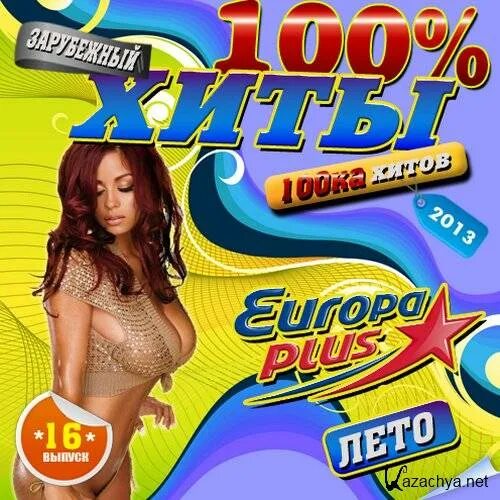 Лучшие хиты радио. Диск хиты зарубежные обложка. Открыть сайты с зарубежными хитами. Песни 2000 зарубежка. Сборник болгарских хитов.