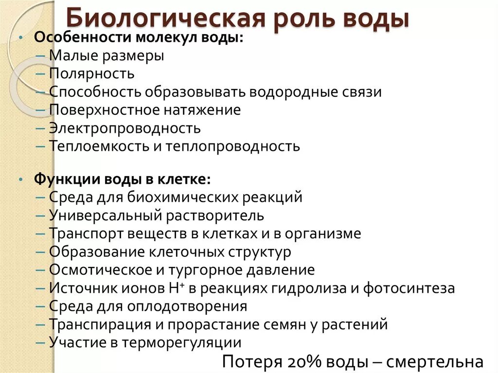 Каковы функции воды. Биологическая ролт воды. Биологическая роль воды. Биологическое значение воды.