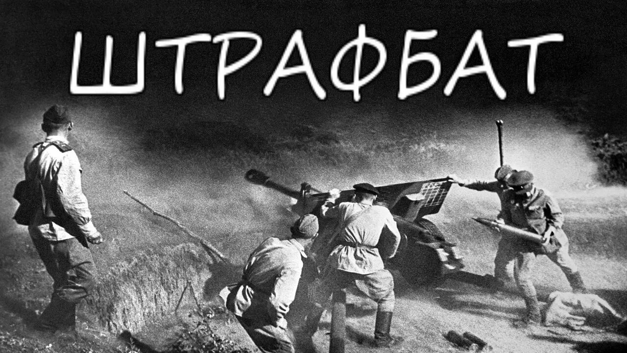 Штрафбат ВОВ. Картинки штрафные батальоны. Стихотворение высоцкого штрафные батальоны