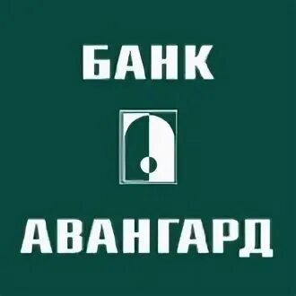 Банк авангард картинки. 800 333 98 98. Банк ногинск. Банк авангард. Банк авангард.