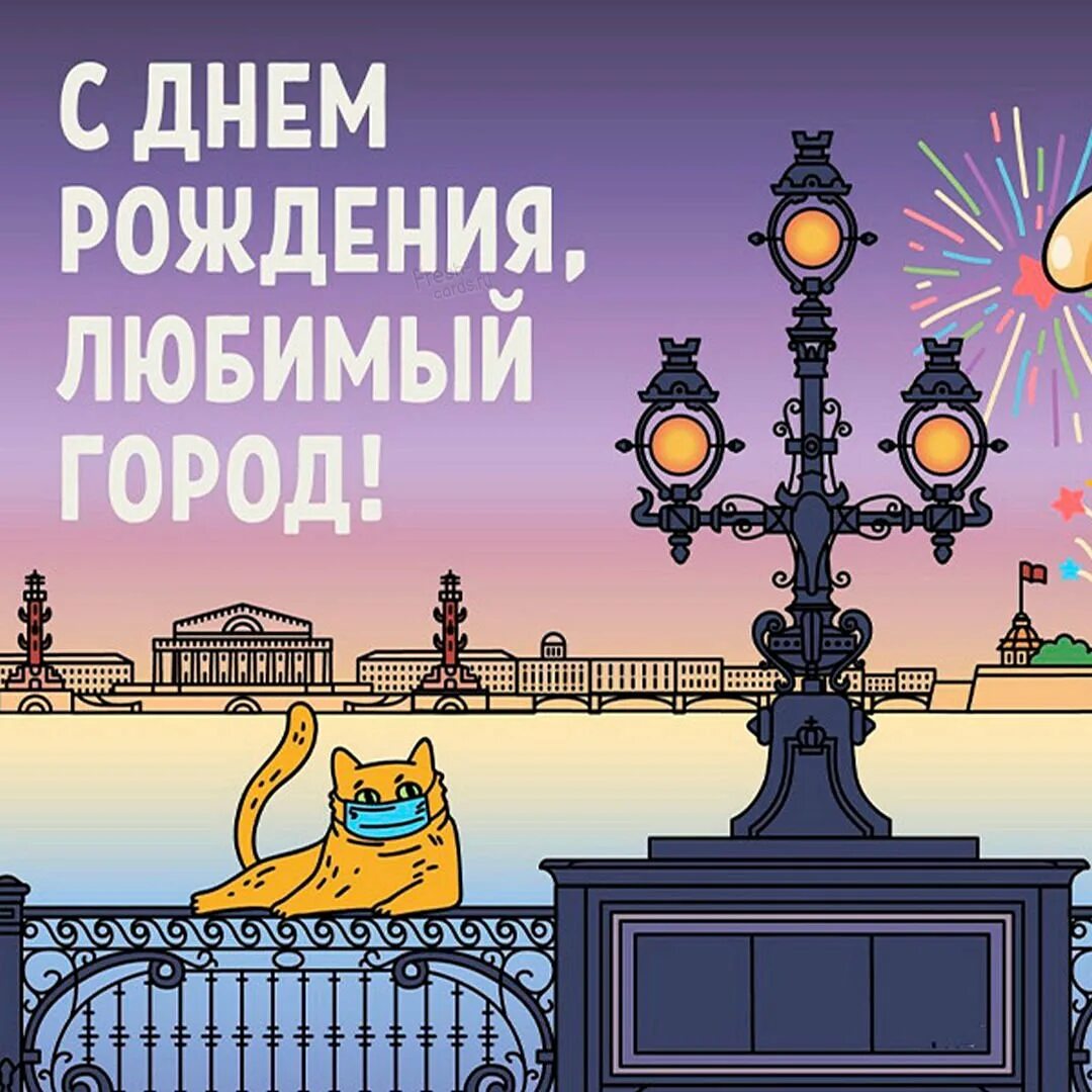 С днем рождения петербург. День рождения санкт петербурга поздравления. День города спб открытки. День города санкт-петербурга. С днём рождения санкт-петербург.