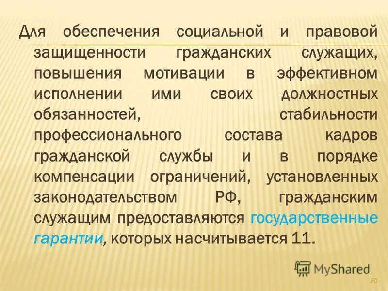 правовая и социальная защита государственных служащих. социальная защита госслужащих. гарантии государственных гражданских служащих. социальная защищенность государственных служащих. социальные гарантии государственных служащих.